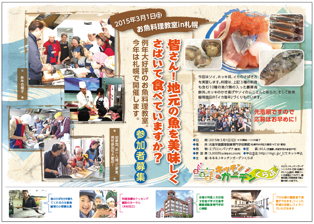 3月１日、お魚料理教室in札幌開催。〆切させていただきます。